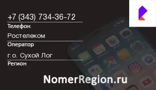 Кто звонил с 3437343672 - регион и оператор